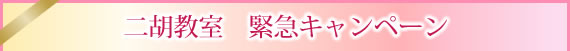 二胡教室緊急キャンペーン