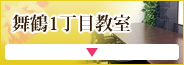 舞鶴1丁目教室