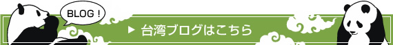 台湾ブログはこちら