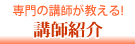 講師紹介