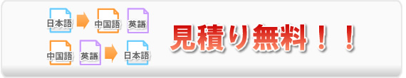 日本語→中国語、中国語→日本語の翻訳サービス。見積もり無料！